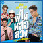 พี่ไม่หล่อลวง - เพลงประกอบภาพยนตร์ "อ้าย..คนหล่อลวง"
