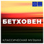Классическая музыка: Бетховен cover