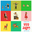 גד גיבור ציד cover