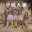 新的故乡 - 电视剧《大城小事》插曲
