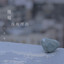 離場沒有理由 (劇集《隱形戰隊》插曲)