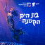 שקופה cover