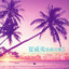 再會夜港都 cover