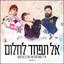 אל תפחד לחלום cover