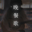 Bansanka - acoustic ver. cover