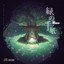 旅路 cover