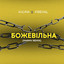 Божевільна - Karmv remix cover