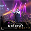 דוד חפצדי - David Haftzadi - מחרוזת להיות אדם