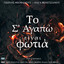 To S' Agapo Einai Fotia - Original TV Series "Mavro Rodo" Soundtrack cover