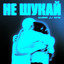 Не шукай cover