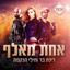 Rinat Bar ו-Hayalei HaNehama - אחת מאלף