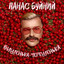 ВИШЕНЬКА-ЧЕРЕШЕНЬКА cover