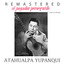 Atahualpa Yupanqui - El payador perseguido (Remastered)