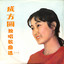 茉莉花 cover