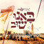באנו שוב cover