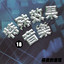 鴛鴦道中 cover