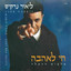 אחת ויחידה cover