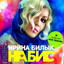 Album cover of На Бис (Special Edition) by Iryna Bilyk