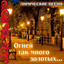 Vot kto-to s gorochki spustilsja... cover