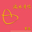 夜深人靜 cover