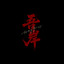 知幻离 - 不休