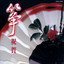 黒田節 cover