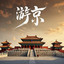 游京 (悠悠的古城中)