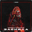 Засияла - VIP artwork