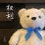 权利 cover