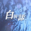 白賊話