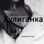 Хулиганка - Izzamuzzic Remix cover