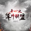 心战 cover