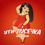 Ути-пусечка cover