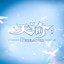新年音乐 cover
