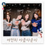 Hang Out With YOO Wintersong - Songs to sing in winter Part 1.