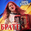 Брате cover