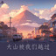 大山被我们越过 cover