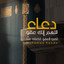 اللهم إنك عفو تحب العفو فاعف عنا cover