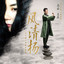 風清揚 - 《功守道》電影主題曲 cover