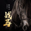 刘叉叉 — 不再等候的姑娘 cover art