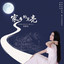 家乡的月亮 cover