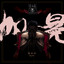 加冕 cover