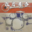 九連環 cover