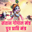 Santan Gopal Mantra - Putra Prapti Mantra cover