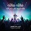 Ayman hammoud rose hammoud ايمن حمود روز حمود - Walah la rouh والله لروح