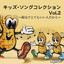 KIDS SONG COLLECTION Vol.2 cover