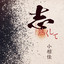 志熱くして cover