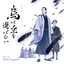 垂氷の雪哉 cover