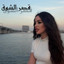 قصر الشوق كوفر
