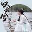 Album cover of 叹云兮 (电视剧《芸汐传》片尾曲) by 鞠婧祎